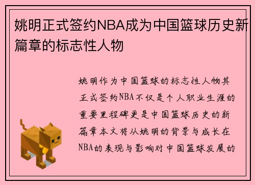 姚明正式签约NBA成为中国篮球历史新篇章的标志性人物