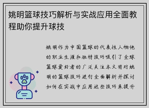 姚明篮球技巧解析与实战应用全面教程助你提升球技